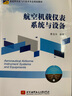 航空機載儀表系統(tǒng)與設(shè)備 曬單實拍圖