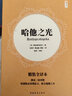 哈他之光(精裝全譯本)/悠季叢書(shū) 曬單實(shí)拍圖