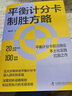 【正版包郵】平衡計分卡制勝方略 秦楊勇 著(zhù) 中國科學(xué)技術(shù)出版社 新華書(shū)店旗艦店管理圖書(shū)書(shū)籍 曬單實(shí)拍圖