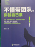 不懂帶團(tuán)隊，你就自己累 ：迅速提高管理團(tuán)隊的能力 曬單實拍圖