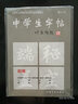 中學(xué)生字帖 趙體 葉圣陶題 趙孟頫《膽巴碑》《三門(mén)記》趙體楷書(shū)習字毛筆小楷鋼筆字范 上海書(shū)畫(huà)出版社 曬單實(shí)拍圖