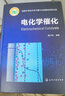 電化學(xué)催化 化學(xué)工業(yè)出版社 魏子棟 編 書(shū)籍 曬單實(shí)拍圖