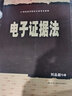 電子證據法 中國人民大學(xué)出版社 劉品新 著(zhù) 書(shū)籍 圖書(shū) 曬單實(shí)拍圖