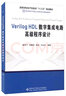 Verilog HDL數字集成電路高級程序設計 曬單實(shí)拍圖