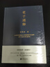 老子通釋+周易簡(jiǎn)釋 共2冊 余秋雨作品集 哲學(xué)知識讀物 余秋雨講道德經(jīng)周易 作品散文集傳統文化讀本 曬單實(shí)拍圖