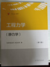 高教現貨】工程力學(xué) 材料力學(xué)+靜力學(xué)+運動(dòng)學(xué)與動(dòng)力學(xué) 第五版第5版教材配套學(xué)習指導及習題全解 北京科技大學(xué) 東北大學(xué) 高等教育出版社 3本】工程力學(xué)教材（材料+靜力+運動(dòng)） 曬單實(shí)拍圖