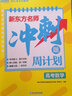 新東方 新東方名師沖刺題周計(jì)劃高考主科套裝：語文+數(shù)學(xué)+英語(套裝共3冊) 曬單實(shí)拍圖