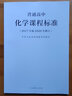 【現貨速發(fā)】普通高中課程標準2017年版2020修訂 高中通用語(yǔ)文數學(xué)英語(yǔ)物理美術(shù) 普通高中化學(xué)課程標準 曬單實(shí)拍圖