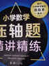 小學(xué)數學(xué)壓軸題精講精練（六年級+小升初） 曬單實(shí)拍圖