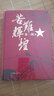 苦難輝煌 金一南的書 精裝版 曬單實拍圖