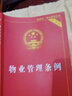 2025適用新物業(yè)管理?xiàng)l例實(shí)用版 中華人民共和國(guó)物業(yè)管理?xiàng)l例/物業(yè)法條司法解釋民法典修訂法律法規(guī)物業(yè)管理?xiàng)l例法規(guī) 曬單實(shí)拍圖