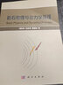 巖石物理與動(dòng)力學(xué)原理 曬單實(shí)拍圖