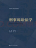 刑事訴訟法學(xué)(法律碩士精品系列教材) 曬單實(shí)拍圖
