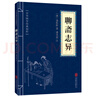 [經(jīng)典國(guó)學(xué)] 聊齋志異 小說 中華國(guó)學(xué)經(jīng)典精粹 中國(guó)歷史古典文學(xué)名著 學(xué)生成人必讀國(guó)學(xué)書籍 國(guó)學(xué)誦讀 晨讀暮誦 小藍(lán)本 曬單實(shí)拍圖