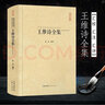 王維詩(shī)集全集全406首 王摩詰王右丞集 王維詩(shī)傳詩(shī)集詩(shī)選 山水田園詩(shī)禪詩(shī)五言七言律詩(shī) 原詩(shī)文注釋名家匯評(píng) 中國(guó)古詩(shī)詞校注評(píng)鑒賞書籍 詩(shī)佛 曬單實(shí)拍圖