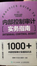 內部控制審計實(shí)務(wù)指南 曬單實(shí)拍圖