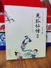 漫畫中國(guó)經(jīng)典系列：鬼狐仙怪（第一部 彩版） 曬單實(shí)拍圖
