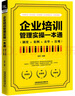 企業(yè)培訓管理實(shí)操一本通(制度+案例+表單+法規) 曬單實(shí)拍圖
