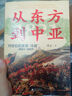 大學(xué)問(wèn)·從東方到中亞——19世紀的英俄“冷戰”（1821—1907）（一部講述英俄兩國近百年“冷戰”的世界史著(zhù)作，探討19世紀英俄在亞洲的權力爭奪，殷之光、章永樂(lè )、魏磊杰推薦） 曬單實(shí)拍圖