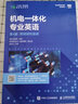 機(jī)電一體化專業(yè)英語（第4版）（附視頻和音頻） 曬單實(shí)拍圖