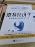 維基經(jīng)濟學(xué)【正版書(shū)】 曬單實(shí)拍圖