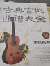 古典吉他曲譜大全——高級樂曲 曬單實(shí)拍圖