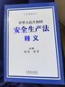 中華人民共和國安全生產(chǎn)法釋義 尚勇,張勇 曬單實(shí)拍圖
