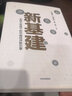 新基建：全球大變局下的中國經(jīng)濟新引擎（任澤平新作） 任澤平 等著(zhù) 中信出版社圖書(shū) 正版書(shū)籍 曬單實(shí)拍圖