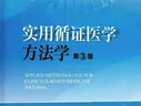 實(shí)用循證醫學(xué)方法學(xué) 第3版 中南大學(xué)出版社 張天嵩,李博,鐘文昭 編 書(shū)籍 曬單實(shí)拍圖