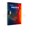 萬(wàn)物探索家《神秘的宇宙》：和孩子一起探索宇宙，跟上科技與時(shí)代的步伐 曬單實(shí)拍圖