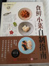 食鮮小菜自制指南153道日本海鮮水產(chǎn)、蔬菜、肉類自制美食菜譜私家菜品食譜和烹制心得健康飲食章魚牡蠣 曬單實拍圖