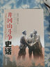 井岡山斗爭史話 曬單實(shí)拍圖