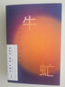 牛虻 伏尼契 著 磨鐵經(jīng)典第二輯 金色的青春 世界名著外國文學(xué)小說愛爾蘭文學(xué)小說 鳳凰新華書店旗艦店 正版書籍 曬單實拍圖