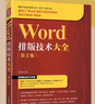 Word排版技術(shù)大全 第2版 office教程書word排版教程論文排版辦公軟件從入門到精通零基礎(chǔ)學(xué)電腦書籍 曬單實拍圖
