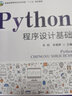 Python程序設(shè)計基礎(chǔ) 陳明 張晨靜 普通高等教育農(nóng)業(yè)農(nóng)村部“十三五”規(guī)劃教材 農(nóng)業(yè)農(nóng)林教材 院校教材 29035 曬單實拍圖