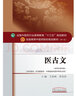 醫(yī)古文 王育林 李亞軍 新世紀(jì)第四4版全國(guó)中醫(yī)藥行業(yè)高等教育十三五規(guī)劃教材中醫(yī)藥院校第十版中國(guó)中醫(yī)藥出版社 曬單實(shí)拍圖