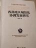 西部地區城鎮化協(xié)調發(fā)展研究 曬單實(shí)拍圖