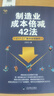 【正版】成本降低法3本套：掉成本+制造業(yè)成本倍減42法+極簡(jiǎn)降本增效：制造業(yè)成本管理新干法 博瑞森企業(yè)管理C/工廠(chǎng)企業(yè)精益制造管理書(shū)籍團購送人 成本降低法2本套 曬單實(shí)拍圖