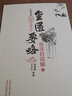 金匱要略校注白話解（上下冊(cè)）--郭靄春中醫(yī)經(jīng)典白話解系 曬單實(shí)拍圖
