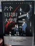【贈熱血海報+主角書簽+人事檔案+】六個說謊的大學(xué)生 伊坂幸太郎年度喜歡的推理小說 小島秀夫推薦 一度超越東野圭吾《假面舞會》 豆瓣2023年度推理·懸疑 圖書 曬單實拍圖