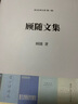 顧隨文集 曬單實(shí)拍圖