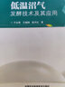 低溫沼氣發(fā)酵技術(shù)及其應用 曬單實(shí)拍圖