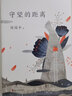 守望的距離 周國平 有靈魂的作家周國平散文精選名家散文作品集 中國現(xiàn)當(dāng)代文學(xué) 曬單實拍圖