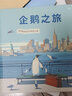 企鵝之旅（意大利知名插畫師埃米利亞諾·龐茲對企鵝圖書的致敬之作，為你描繪夢想最開始的樣子。） 曬單實拍圖