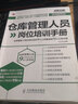 倉(cāng)庫(kù)管理人員崗位培訓(xùn)手冊(cè) 倉(cāng)庫(kù)管理類書(shū)籍企業(yè)學(xué)管理方面的書(shū) 管理人員須知 倉(cāng)儲(chǔ)部規(guī)范化管 曬單實(shí)拍圖