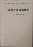 現(xiàn)代經(jīng)濟周期理論 經(jīng)濟學書籍 宏微觀經(jīng)濟學理論 美 羅伯特 巴羅 編 方松英 譯 商務印書館 新華書店正版圖書籍 曬單實拍圖