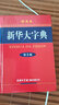 新華大字典第3版彩色本商務(wù)印書(shū)館32開(kāi)2019新版小學(xué)生初高中大學(xué)新華字典大字本第三版商務(wù)出版社 曬單實(shí)拍圖