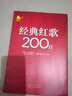 經(jīng)典紅歌200首 大字歌詞大字簡譜 方便閱讀 中老年喜愛的紅色歌歌譜書 曬單實(shí)拍圖