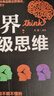 世界思維大全正版邏輯思維訓練書(shū)籍正能量書(shū)左右腦思維開(kāi)發(fā)訓練智慧智商方法和技巧 曬單實(shí)拍圖