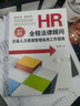 HR全程法律顧問(wèn) 企業(yè)人力資源管理高效工作指南 增訂6版中國(guó)法制出版社周麗霞 著 書籍 圖書 曬單實(shí)拍圖